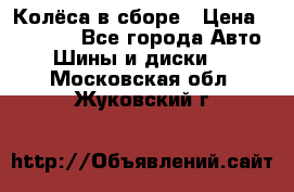 Колёса в сборе › Цена ­ 18 000 - Все города Авто » Шины и диски   . Московская обл.,Жуковский г.
